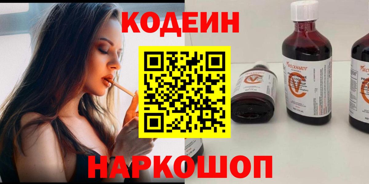 Кодеин напиток Lean (лин)  Вход с VPN  Оренбург 